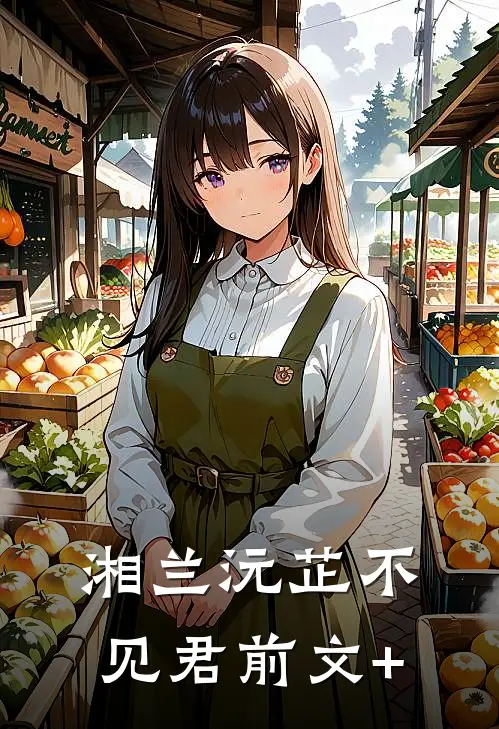 湘兰沅芷不见君前文+