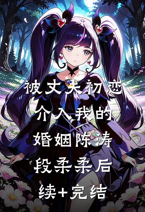 被丈夫初恋介入我的婚姻陈涛段柔柔后续+完结