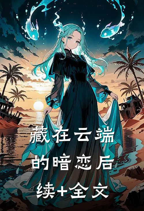 藏在云端的暗恋后续+全文