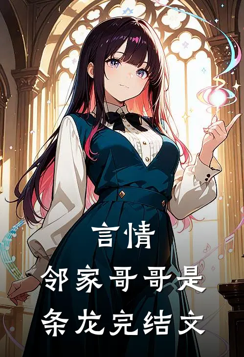 言情：邻家哥哥是条龙完结文