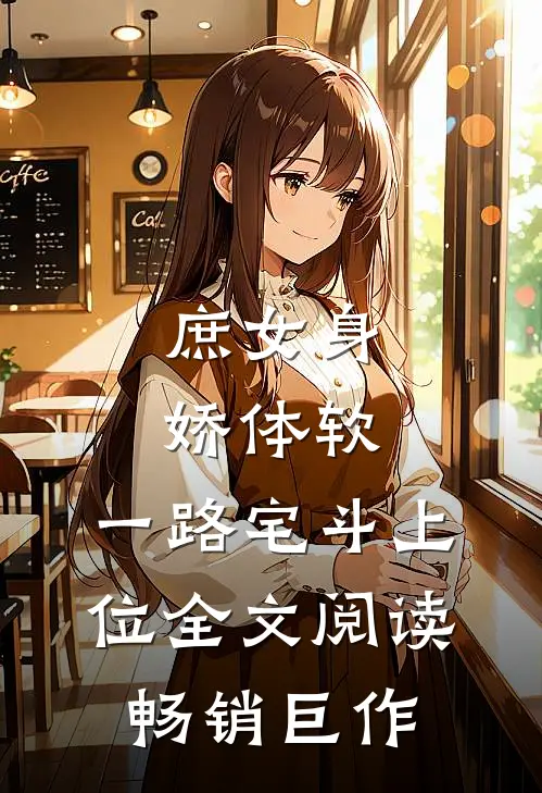 庶女身娇体软,一路宅斗上位全文阅读畅销巨作