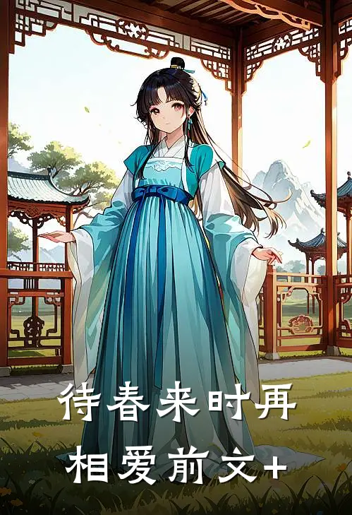 待春来时再相爱前文+