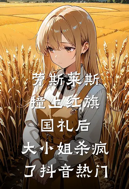 劳斯莱斯撞上红旗国礼后，大小姐杀疯了抖音热门