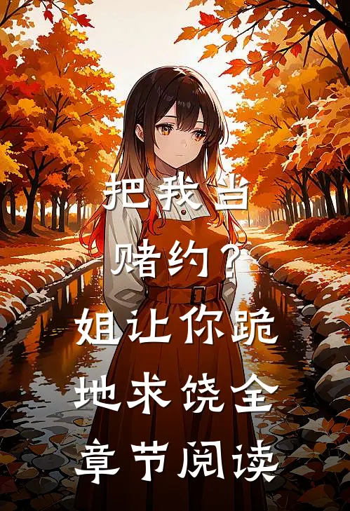 把我当赌约？姐让你跪地求饶全章节阅读