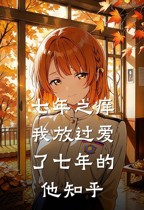 七年之痒，我放过爱了七年的他知乎