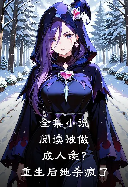 全集小说阅读被做成人彘？重生后她杀疯了