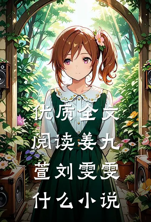 优质全文阅读姜九萱刘雯雯什么小说