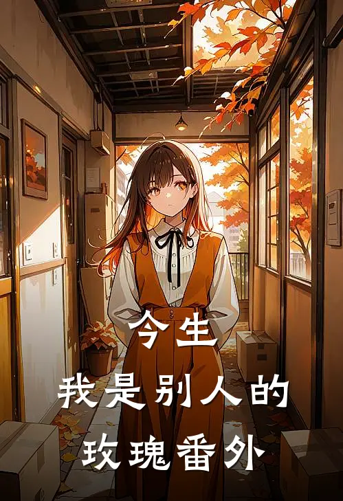 今生，我是别人的玫瑰番外