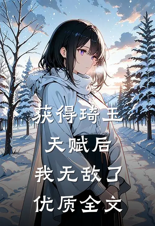 获得琦玉天赋后，我无敌了优质全文