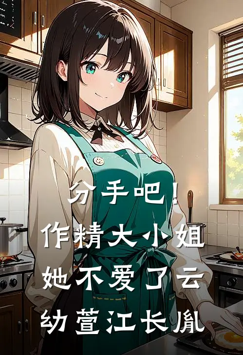 分手吧！作精大小姐她不爱了云幼萱江长胤