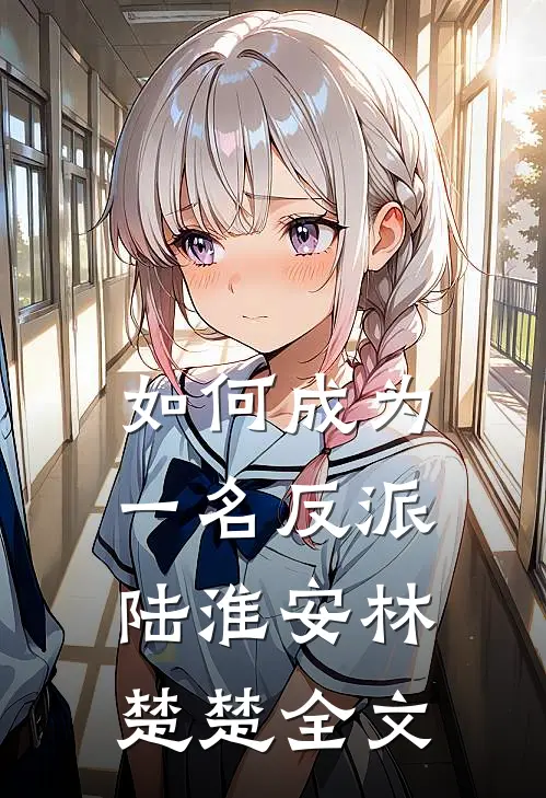 如何成为一名反派陆淮安林楚楚全文