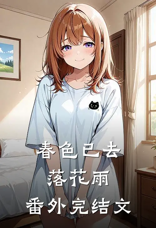 春色已去落花雨： 番外完结文