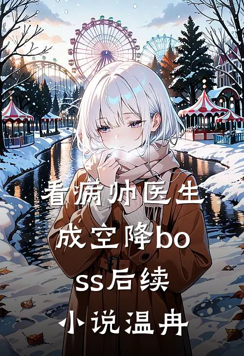 看病帅医生成空降boss后续小说温冉