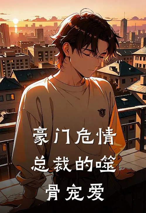 豪门危情：总裁的噬骨宠爱