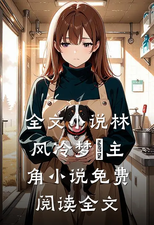 全文小说林风冷梦娢主角小说免费阅读全文