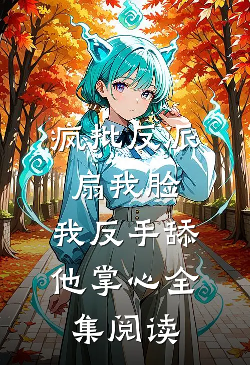 疯批反派扇我脸，我反手舔他掌心全集阅读