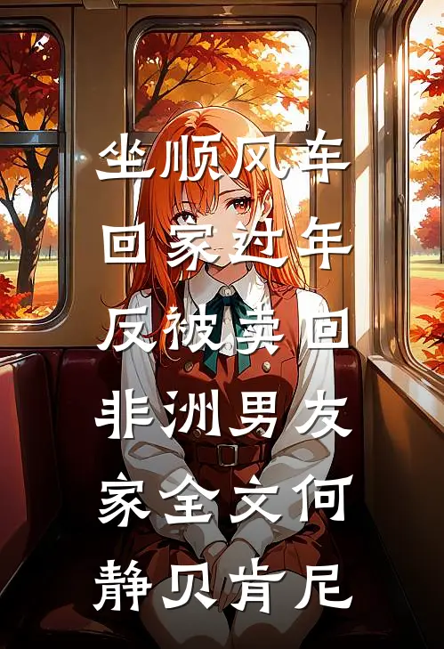 坐顺风车回家过年，反被卖回非洲男友家全文何静贝肯尼