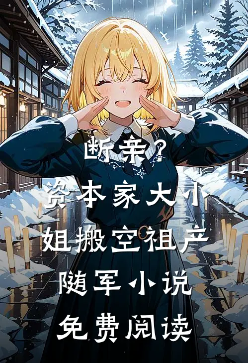 断亲？资本家大小姐搬空祖产随军小说免费阅读