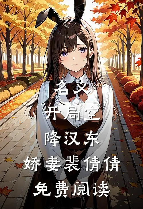 名义：开局空降汉东，娇妻裴倩倩免费阅读