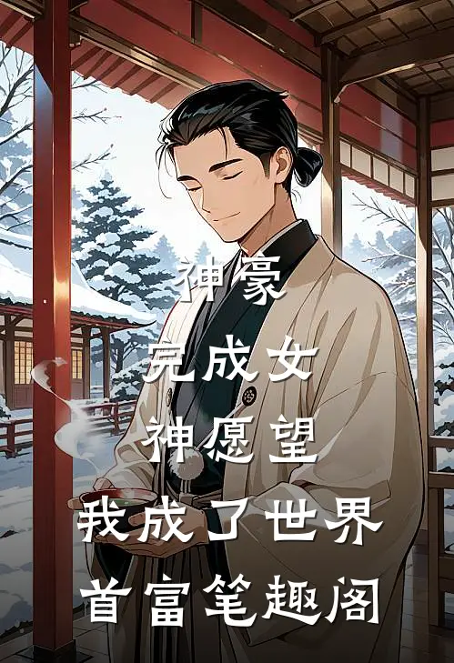 神豪：完成女神愿望，我成了世界首富笔趣阁