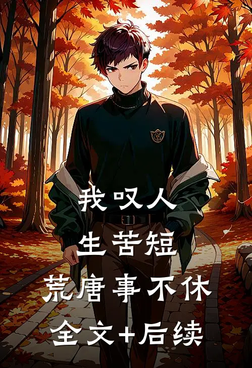 我叹人生苦短，荒唐事不休全文+后续