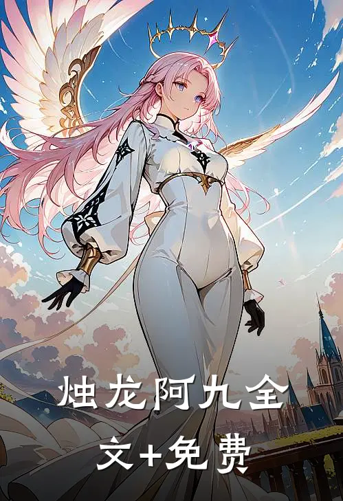 烛龙阿九全文+免费