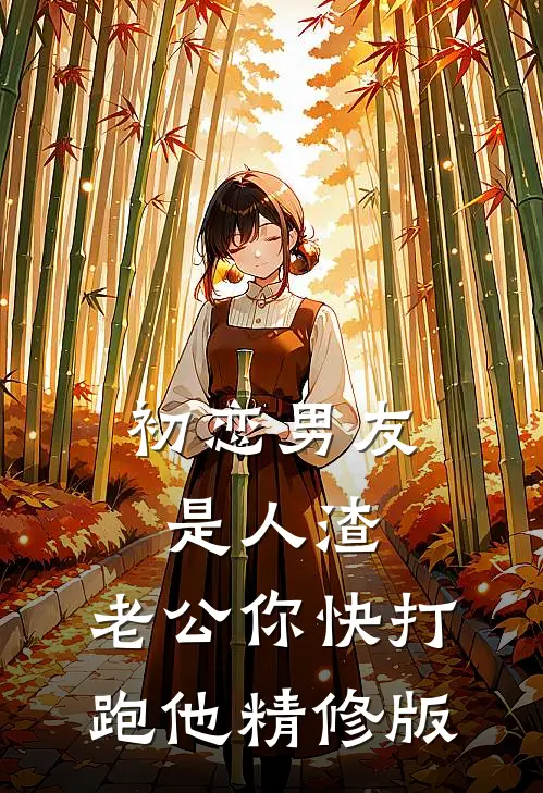 初恋男友是人渣，老公你快打跑他精修版