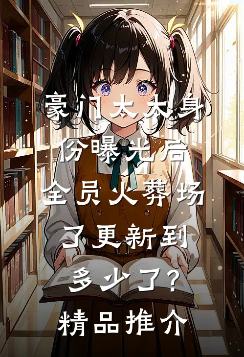 豪门太太身份曝光后,全员火葬场了更新到多少了?精品推介