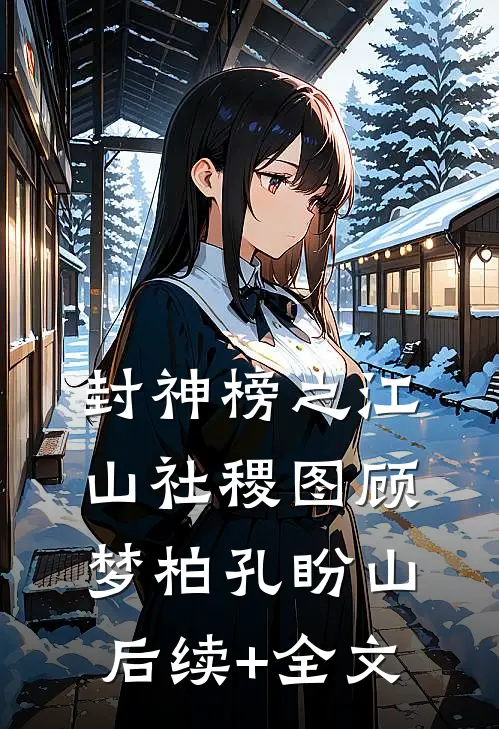 封神榜之江山社稷图顾梦柏孔盼山后续+全文