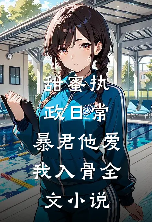 甜蜜执政日常：暴君他爱我入骨全文小说