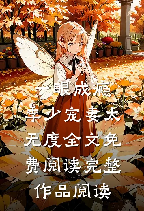 一眼成瘾:季少宠妻太无度全文免费阅读完整作品阅读