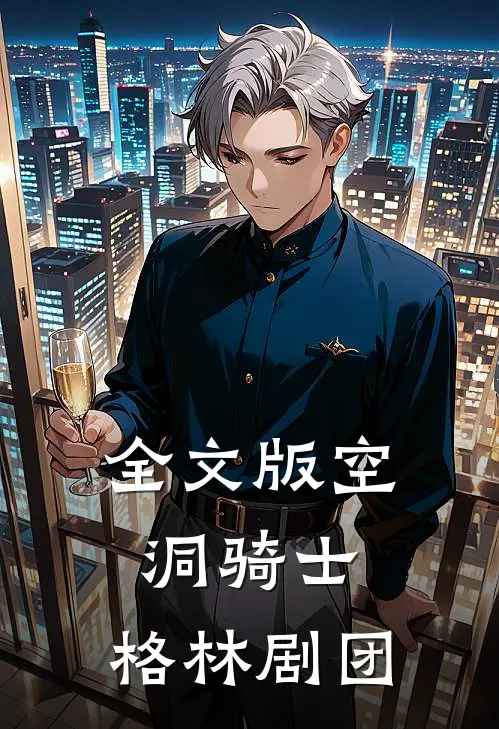 全文版空洞骑士：格林剧团