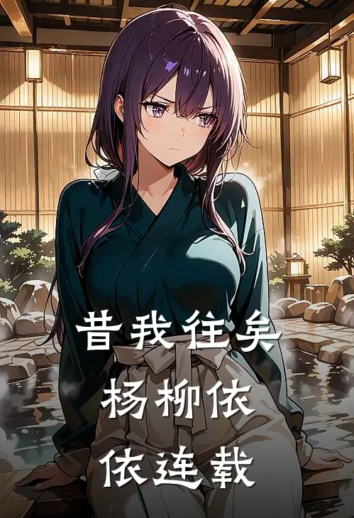 昔我往矣，杨柳依依连载