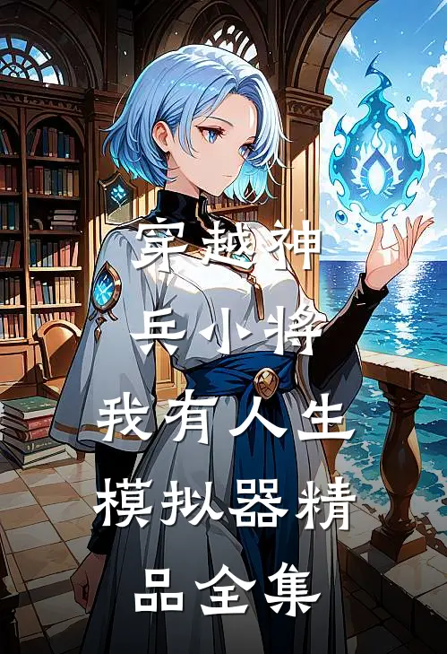 穿越神兵小将：我有人生模拟器精品全集