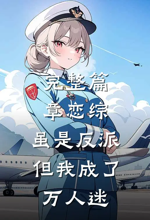 完整篇章恋综：虽是反派，但我成了万人迷