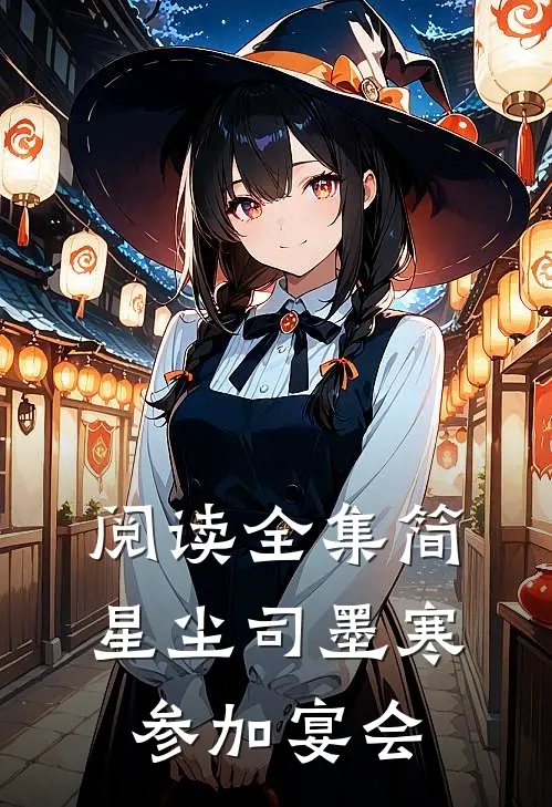 阅读全集简星尘司墨寒参加宴会
