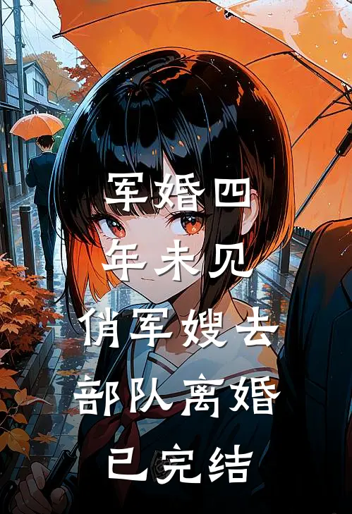 军婚四年未见，俏军嫂去部队离婚已完结