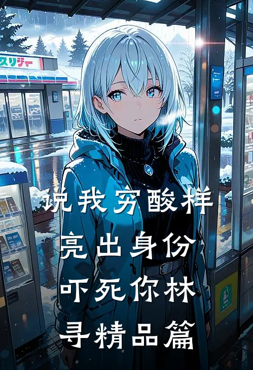 说我穷酸样亮出身份吓死你林寻精品篇