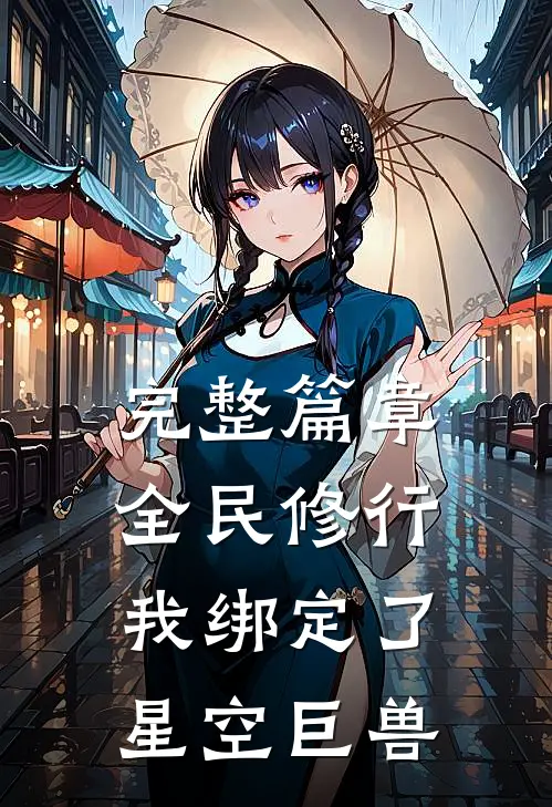 完整篇章全民修行：我绑定了星空巨兽