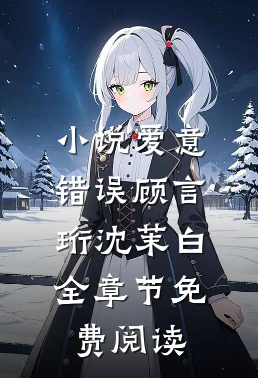 小说爱意错误顾言珩沈茉白全章节免费阅读