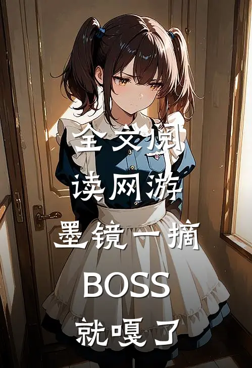 全文阅读网游：墨镜一摘，BOSS就嘎了