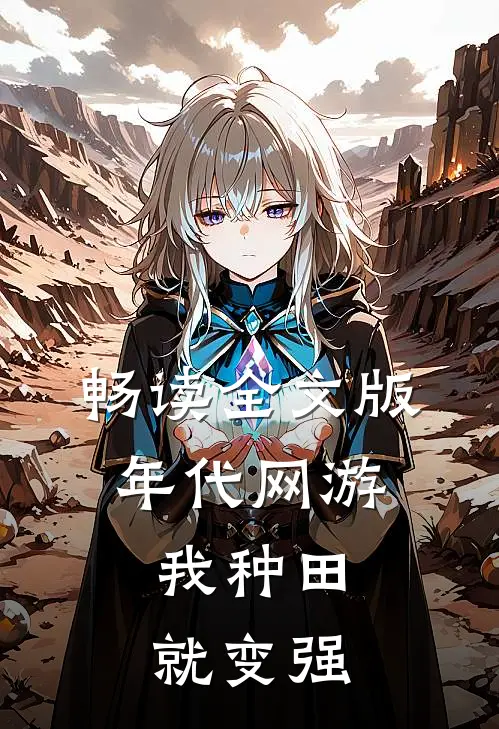 畅读全文版年代网游：我种田就变强