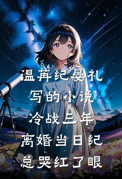 温苒纪晏礼写的小说冷战三年，离婚当日纪总哭红了眼