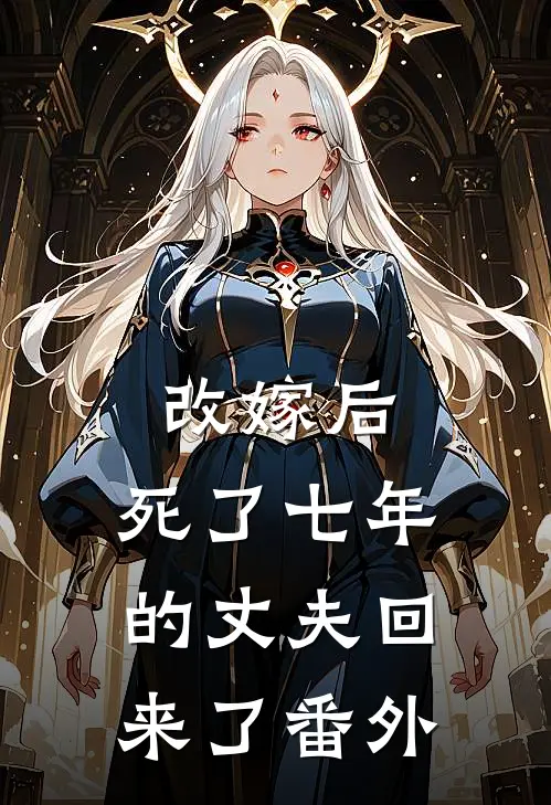 改嫁后，死了七年的丈夫回来了 番外