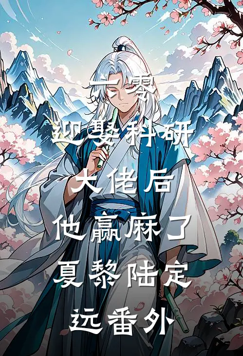六零：迎娶科研大佬后，他赢麻了夏黎陆定远番外