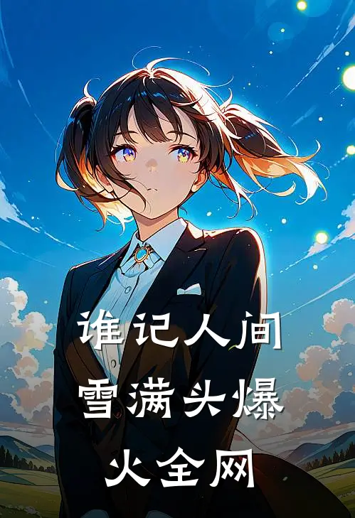 谁记人间雪满头爆火全网