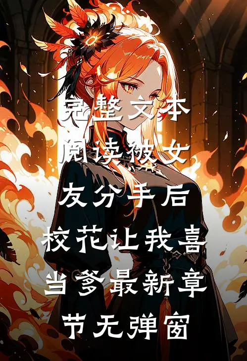 完整文本阅读被女友分手后,校花让我喜当爹 最新章节无弹窗