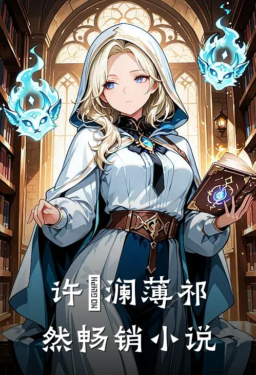 许祎澜薄祁然畅销小说