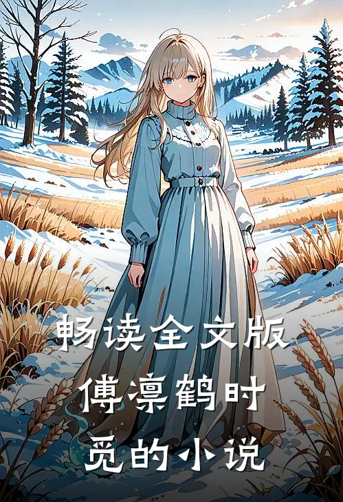 畅读全文版傅凛鹤时觅的小说