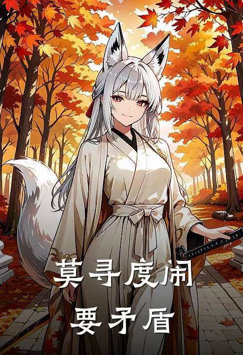 莫寻度闹要矛盾